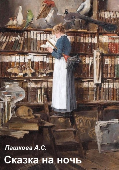 

Сказка на ночь