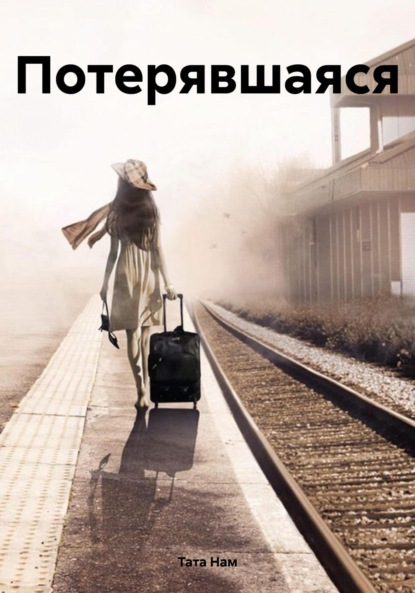 

Потерявшаяся