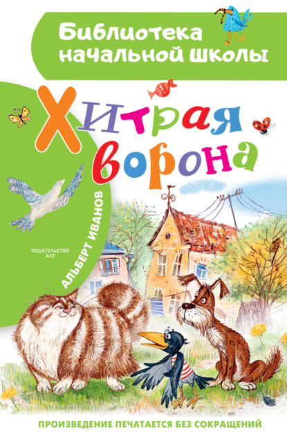 Хитрая Ворона