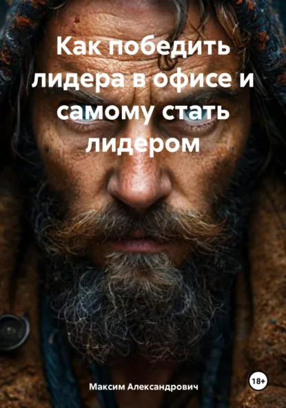 Обложка книги Как победить лидера в офисе и самому стать лидером, Максим Александрович