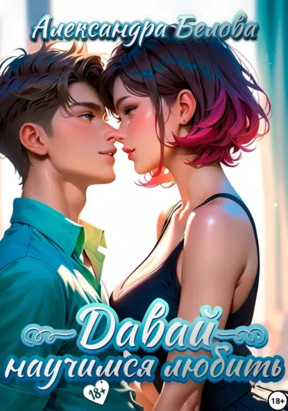 Обложка книги Давай научимся любить, Александра Белова