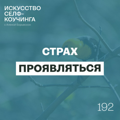 192. Страх проявляться