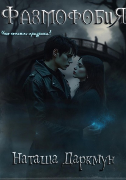 

Фазмофобия