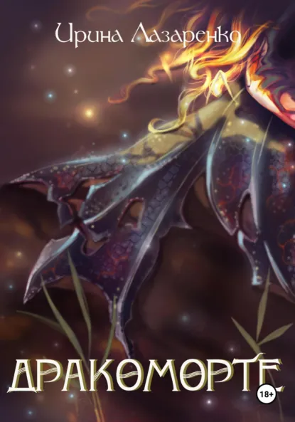 Обложка книги Дракоморте, Ирина Вадимовна Лазаренко