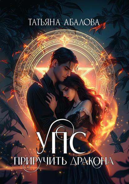 

УПС. Приручить дракона