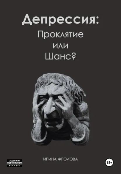 Обложка книги Депрессия: проклятие или шанс?, Ирина Фролова
