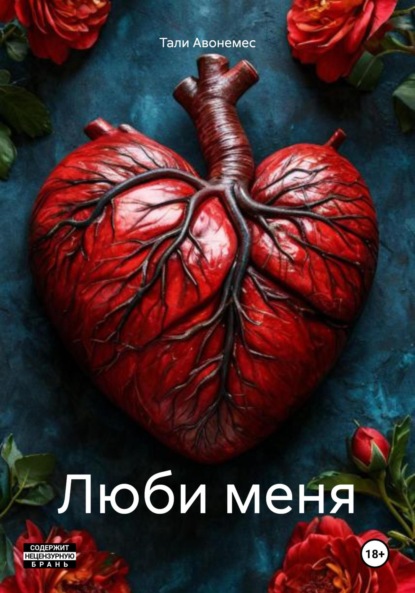 

Люби меня