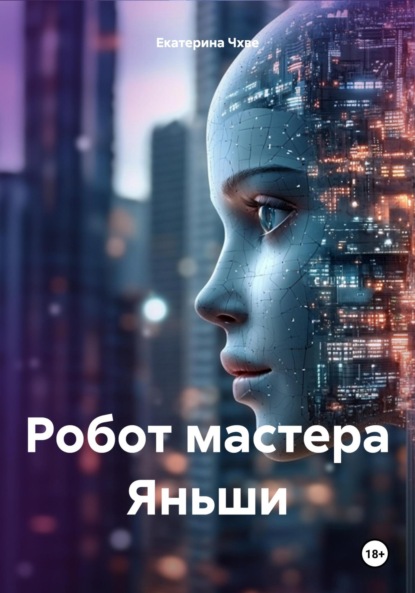

Робот мастера Яньши