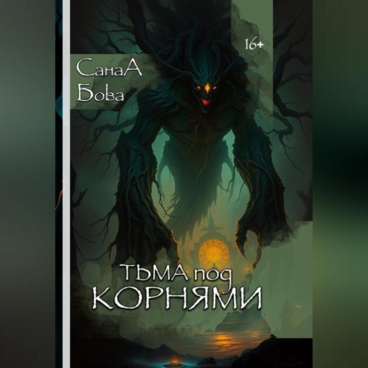 ТЬМА ПОД КОРНЯМИ