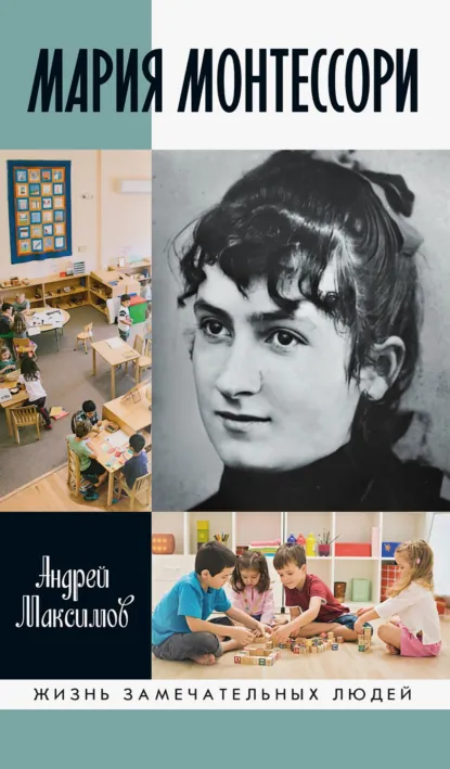 Обложка книги Мария Монтессори. Дорога победительницы. В одиннадцати действиях с прологом и эпилогом, Андрей Максимов