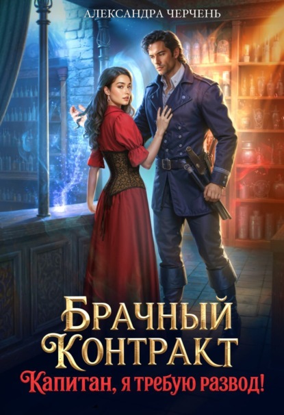 

Брачный контракт. Капитан, я требую развод!