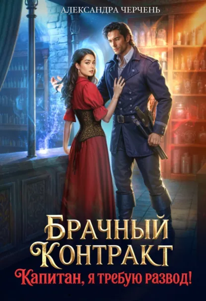 Обложка книги Брачный контракт. Капитан, я требую развод!, Александра Черчень