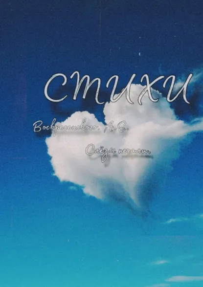 Обложка книги Слёзы печали, Алексей Евгеньевич Воскресенский