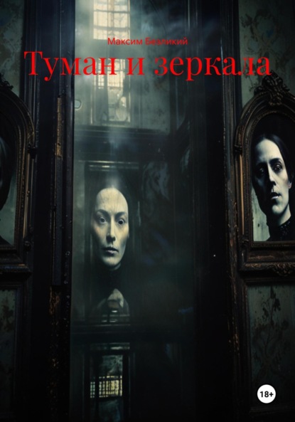 

Туман и зеркала