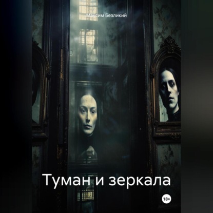 Туман и зеркала