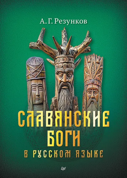 Обложка книги Славянские боги в русском языке, А. Г. Резунков