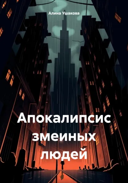 Обложка книги Апокалипсис змеиных людей, Алина Сергеевна Ушакова