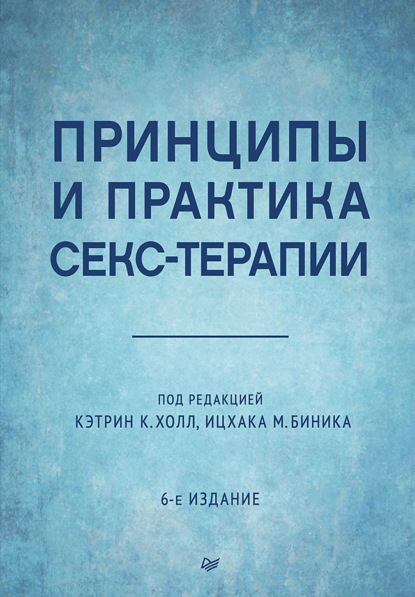 Принципы и практика секс-терапии