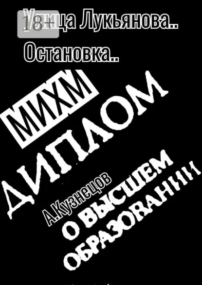 Обложка книги Улица Лукьянова… Остановка… МИХМ, Александр Кузнецов
