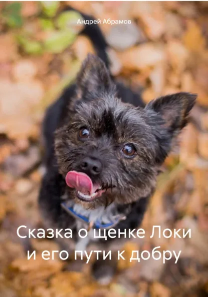 Обложка книги Сказка о щенке Локи и его пути к добру, Андрей Михайлович Абрамов