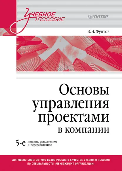 Обложка книги Основы управления проектами в компании, Валерий Николаевич Фунтов