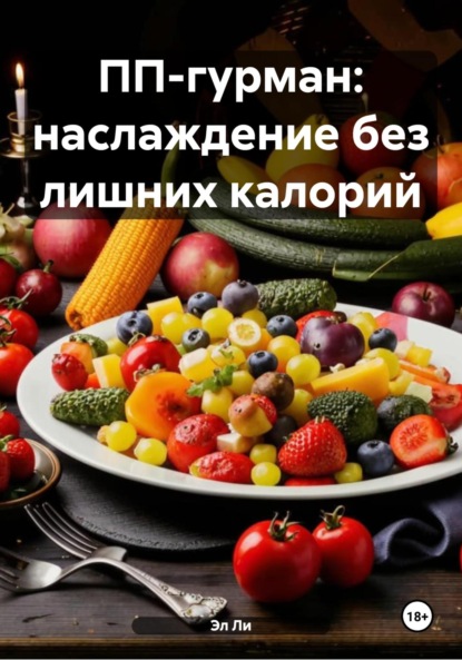 

ПП-гурман: наслаждение без лишних калорий