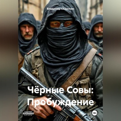 Чёрные Совы: Пробуждение