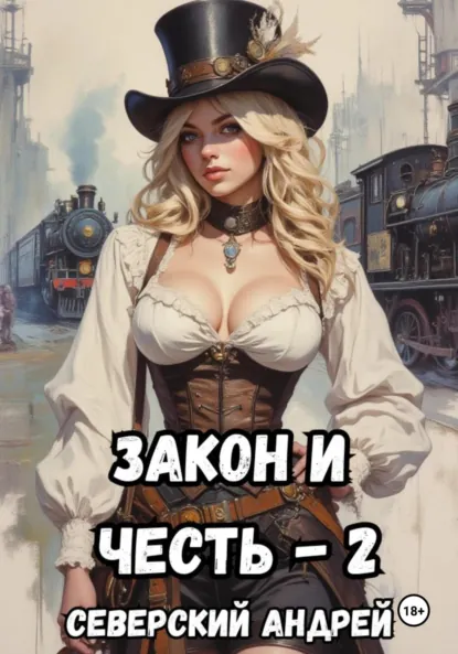 Обложка книги Закон и Честь! -2. Власть закона, Андрей Северский