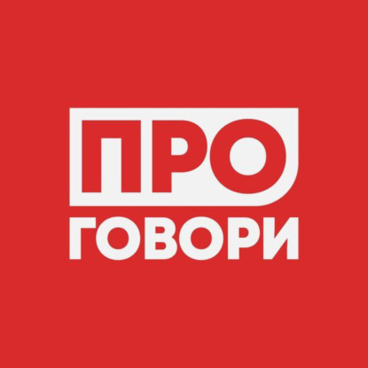 ПОДКАСТ МЕДИАШКОЛЫ ПРОГОВОРИ