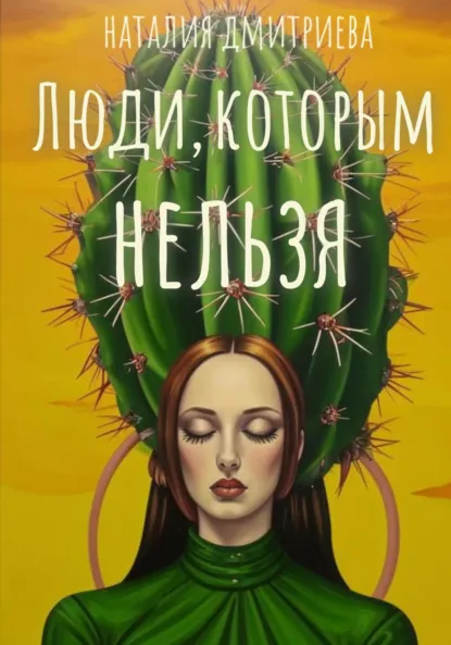 Обложка книги Люди, которым нельзя, Наталия Дмитриева