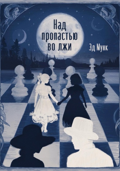 

Над пропастью во лжи
