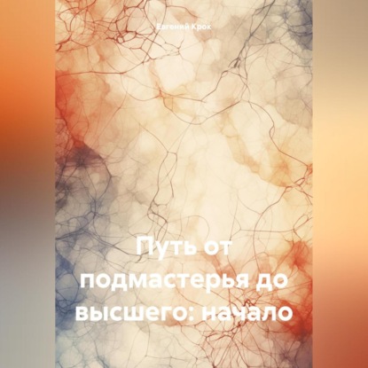 Путь от подмастерья до высшего:начало