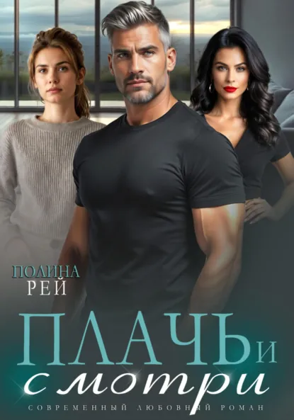 Обложка книги Плачь и смотри, Полина Рей