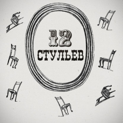 Подробное чтение «Двенадцати стульев»