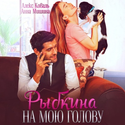 Аудиокнига «Рыбкина на мою голову», Алекс Коваль