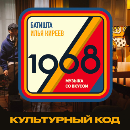 Подкаст 1968: Музыка со вкусом – Культурный код в музыке.
