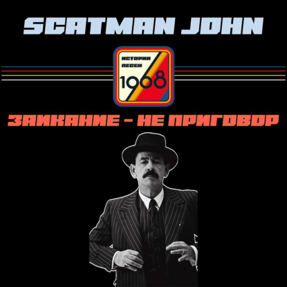 Scatman. Заикание с детства, спасение в музыке, алкоголизм с 14 лет, джаз и мировая слава в 52 года