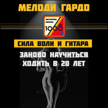 Мелоди Гардо. Заново научиться ходить, играть на гитаре и вернуть память