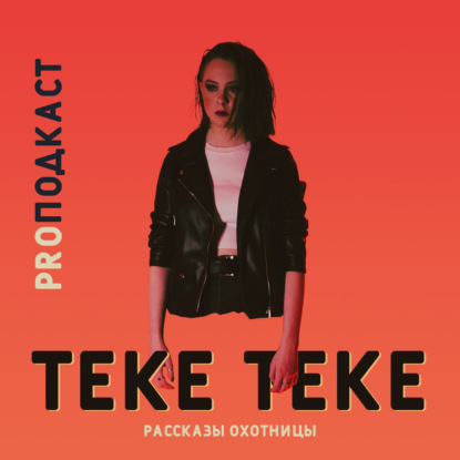 Рассказы охотницы. Теке Теке / Дарьюшка Алексеева