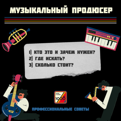 Музыкальный продюсер: как артисту найти своего хитмейкера, роль продюсера в музыке | Проф.советы