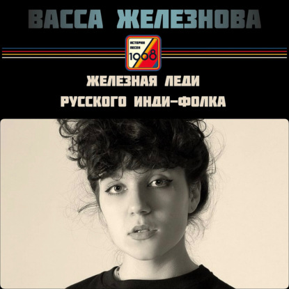 Васса Железнова: железная леди русского инди-фолка | Истории песен