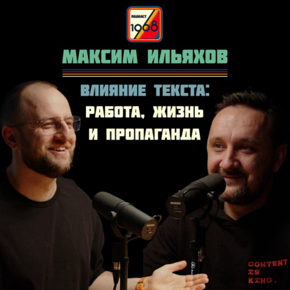 Максим Ильяхов. Работа с текстом: работа, жизнь и пропаганда | Культурный код