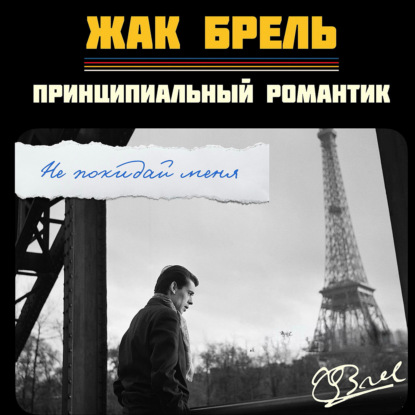 Не покидай меня. Жак Брель: принципиальный романтик Франции | Истории песен