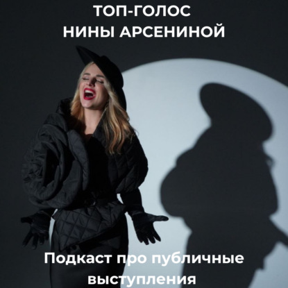 Подкаст про выступления