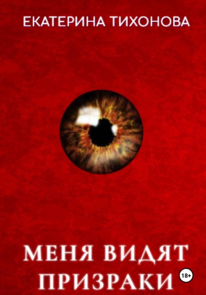 

Меня видят призраки