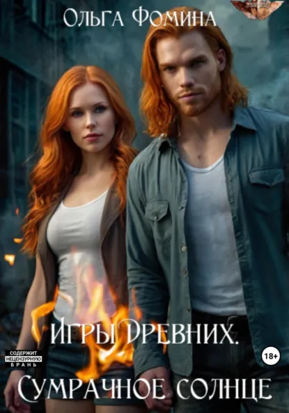 Обложка книги Игры древних. Сумрачное солнце, Ольга Фомина