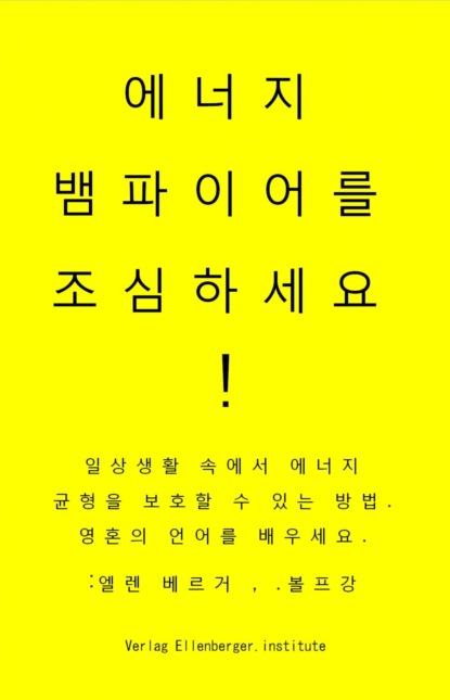 에너지 뱀파이어를 조심하세요! vampires