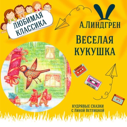 Сказка "Веселая кукушка" (Астрид Линдгрен) | Аудиокниги для детей