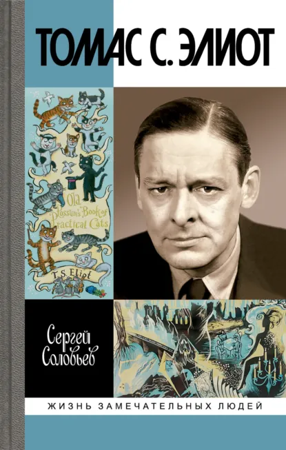 Обложка книги Томас С. Элиот. Поэт Чистилища, Сергей Соловьев