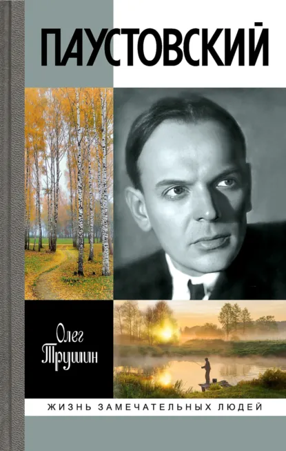 Обложка книги Паустовский. Растворивший время, Олег Трушин